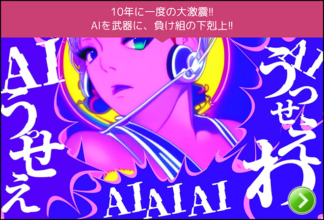 AIを武器に。10年に一度の大激震