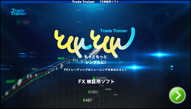 FXトレーディングの体験を新しく。FX検証用ソフト